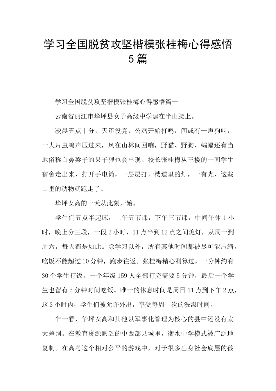 学习全国脱贫攻坚楷模张桂梅心得感悟5篇_第1页