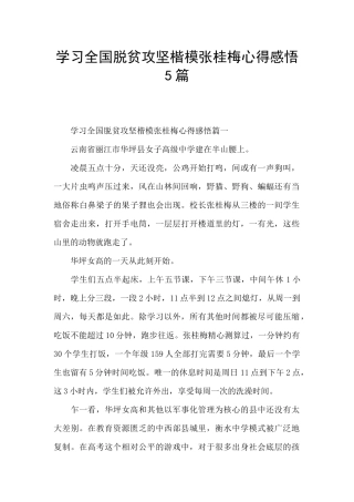 学习全国脱贫攻坚楷模张桂梅心得感悟5篇