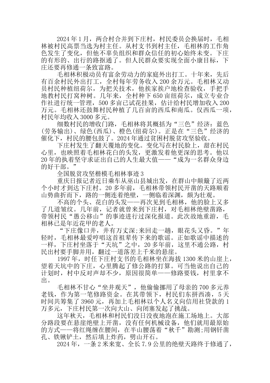 学习全国脱贫攻坚楷模毛相林事迹范文_第3页