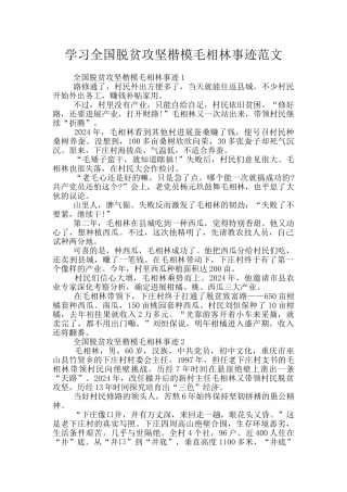 学习全国脱贫攻坚楷模毛相林事迹范文