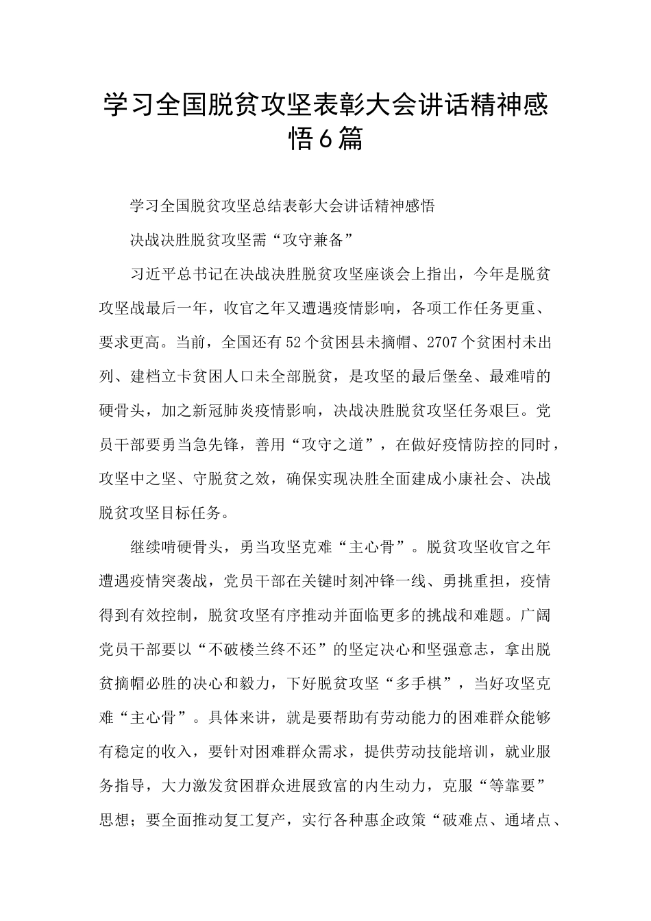 学习全国脱贫攻坚表彰大会讲话精神感悟6篇_第1页