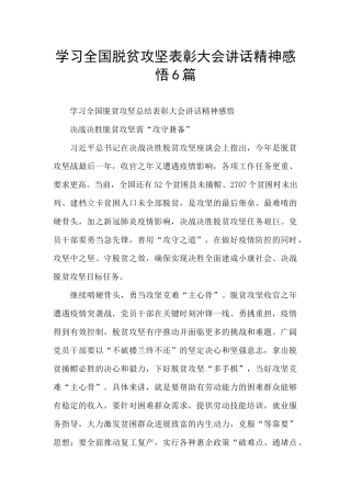学习全国脱贫攻坚表彰大会讲话精神感悟6篇