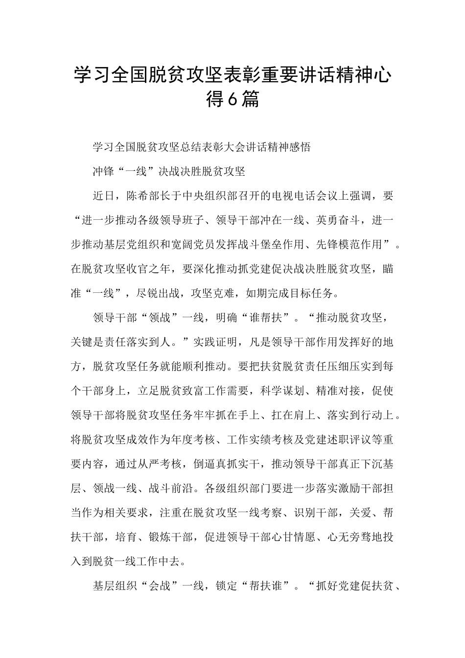 学习全国脱贫攻坚表彰重要讲话精神心得6篇_第1页