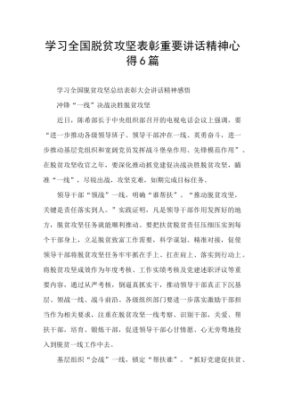 学习全国脱贫攻坚表彰重要讲话精神心得6篇