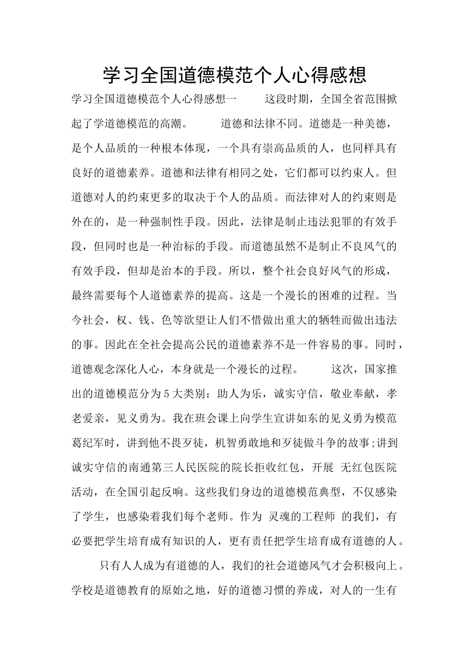 学习全国道德模范个人心得感想_第1页