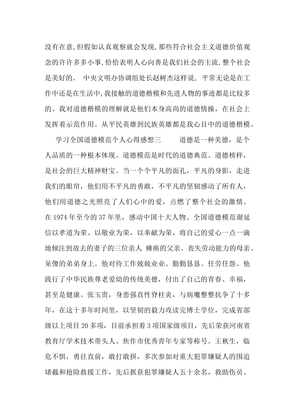 学习全国道德模范个人心得感想_第3页