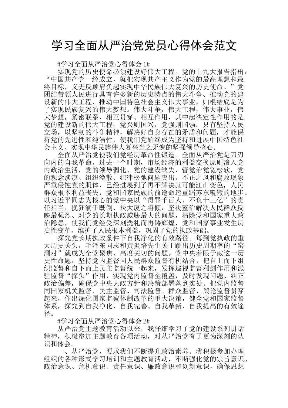 学习全面从严治党党员心得体会范文_第1页