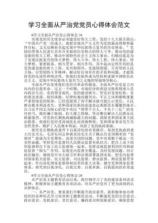 学习全面从严治党党员心得体会范文