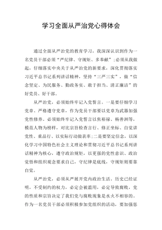 学习全面从严治党心得体会