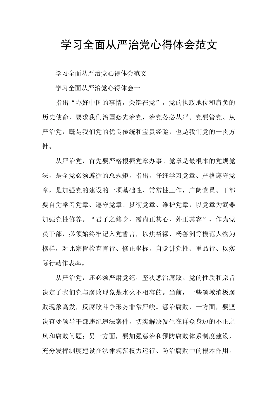 学习全面从严治党心得体会范文_第1页