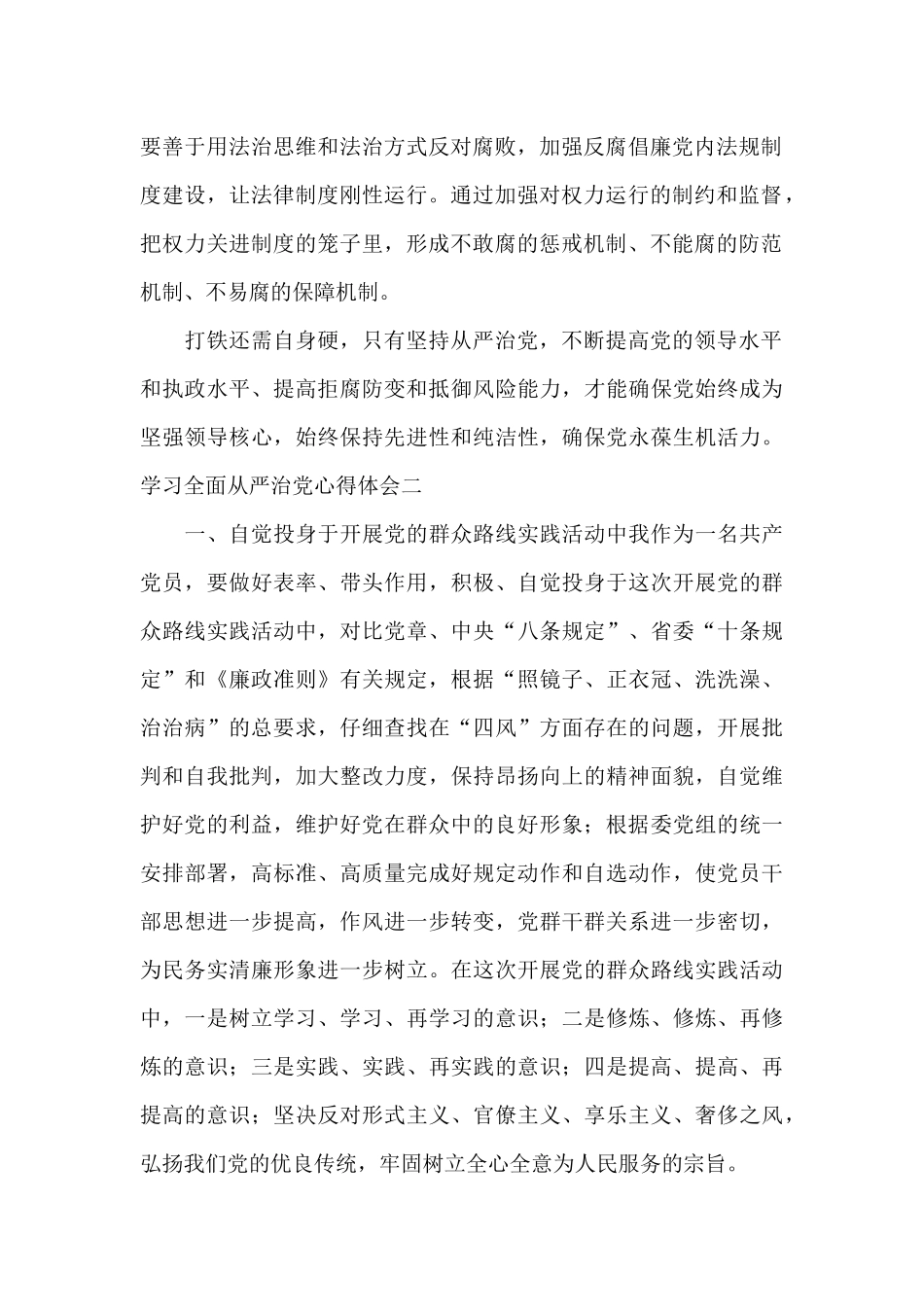 学习全面从严治党心得体会范文_第2页