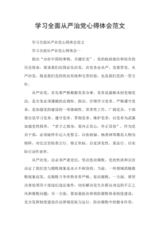 学习全面从严治党心得体会范文