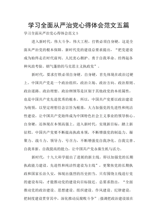 学习全面从严治党心得体会范文五篇