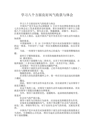 学习八个方面良好风气收获与体会