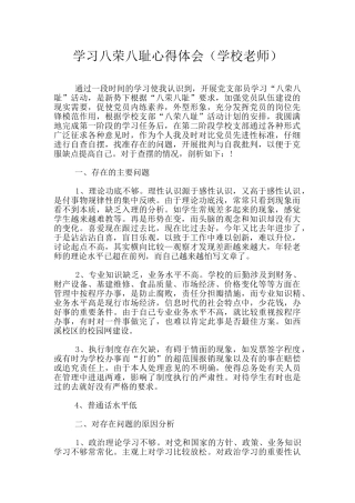 学习八荣八耻心得体会