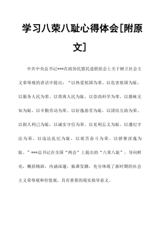 学习八荣八耻心得体会附原文