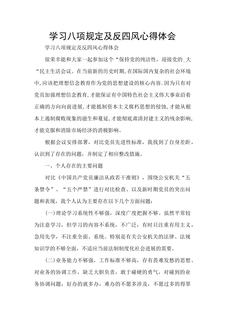 学习八项规定及反四风心得体会_第1页