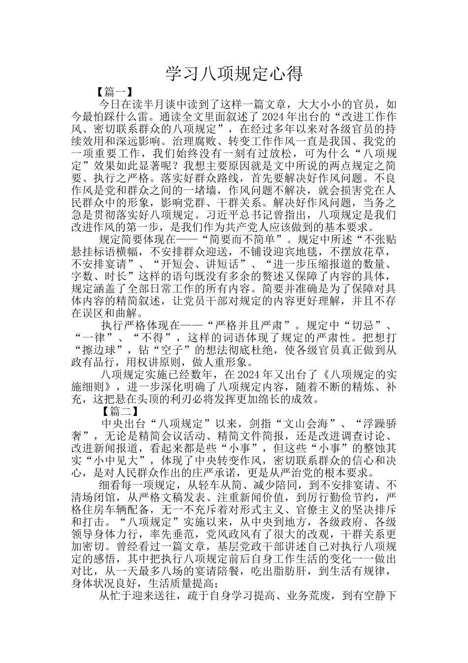 学习八项规定心得_第1页