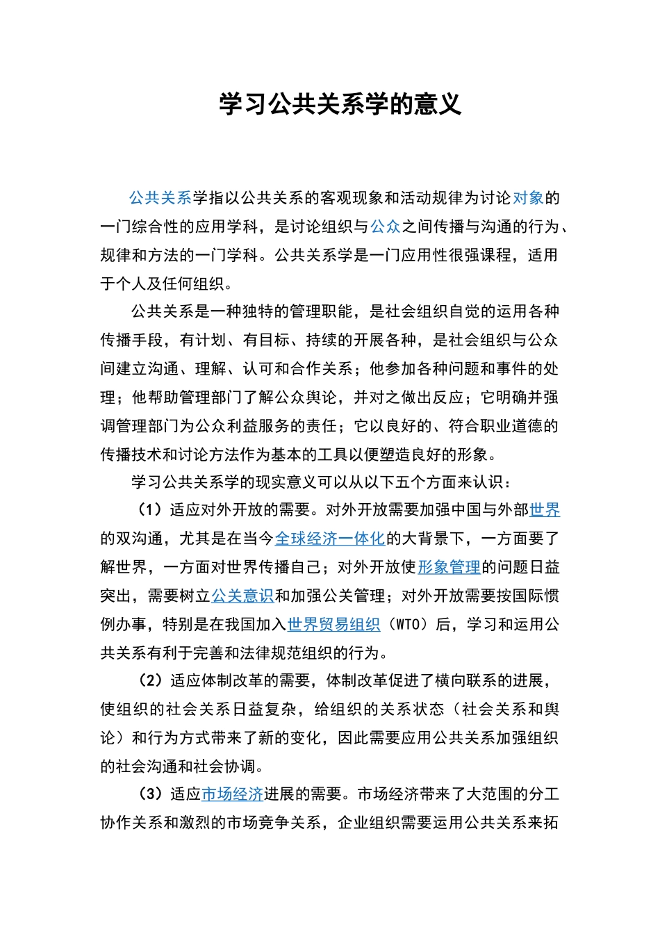 学习公共关系学的意义_第1页