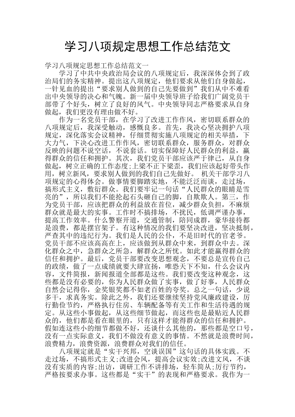 学习八项规定思想工作总结范文_第1页