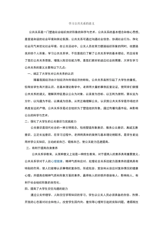 学习公共关系的意义