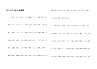 学习公司企业文化感悟