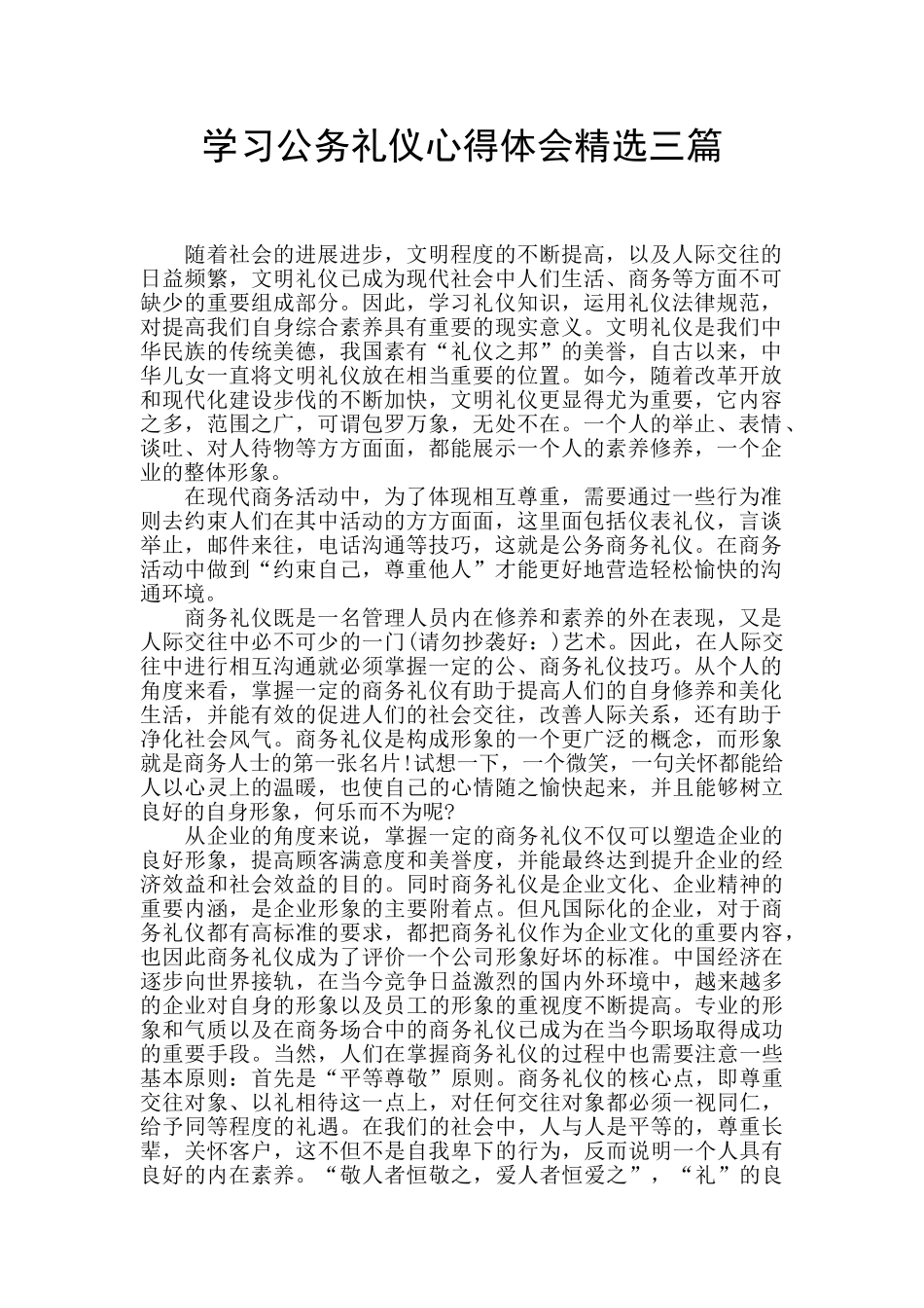 学习公务礼仪心得体会精选三篇_第1页