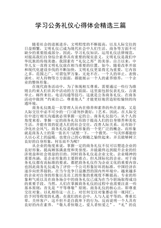 学习公务礼仪心得体会精选三篇