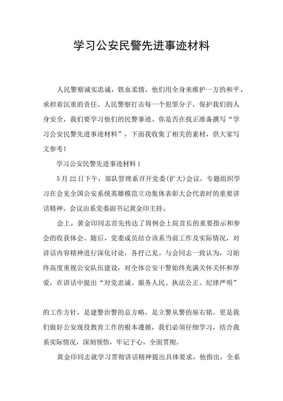 学习公安民警先进事迹材料_第1页