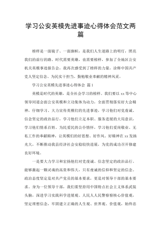 学习公安英模先进事迹心得体会范文两篇