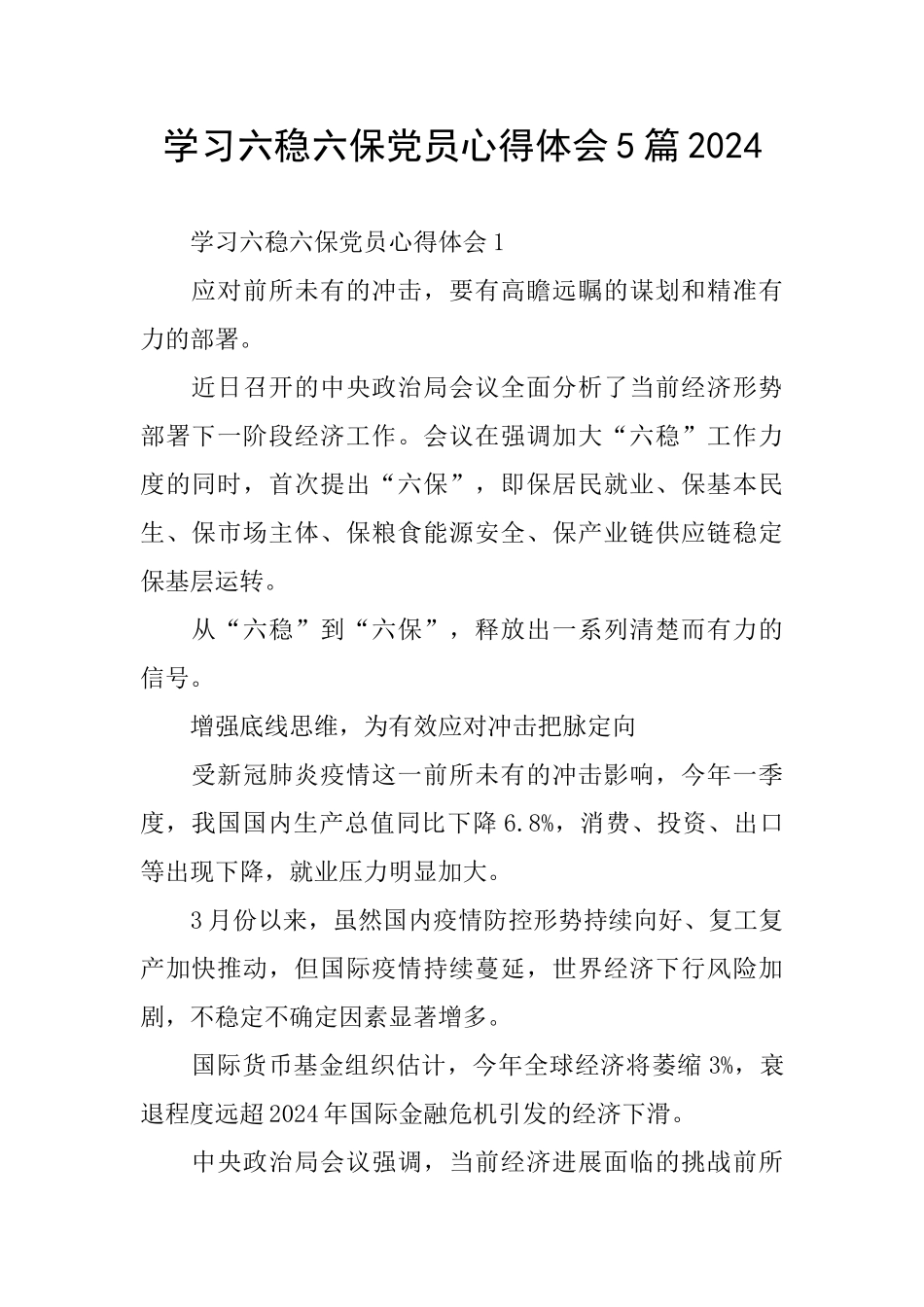 学习六稳六保党员心得体会5篇2024_第1页
