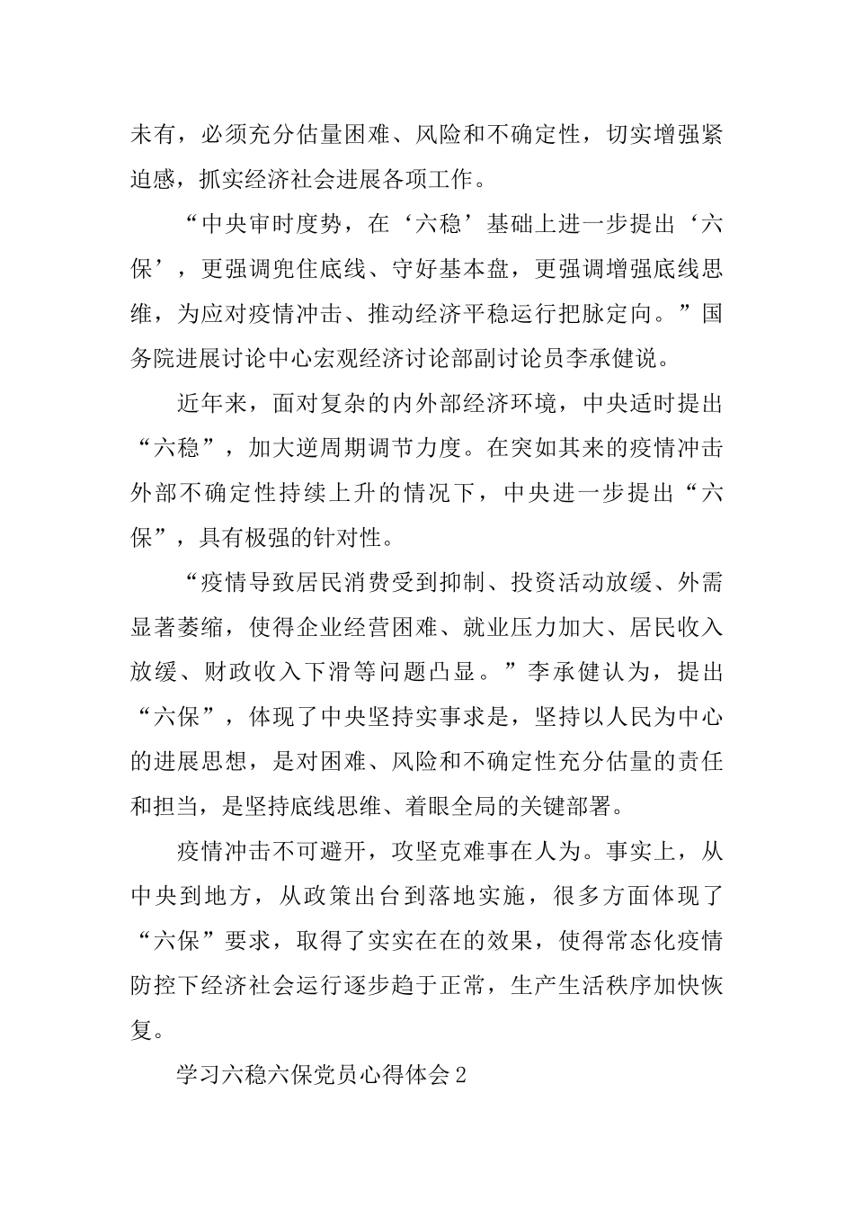 学习六稳六保党员心得体会5篇2024_第2页
