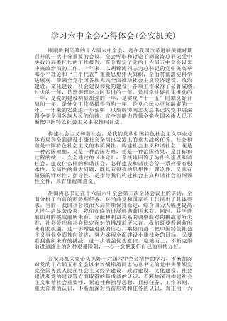 学习六中全会心得体会