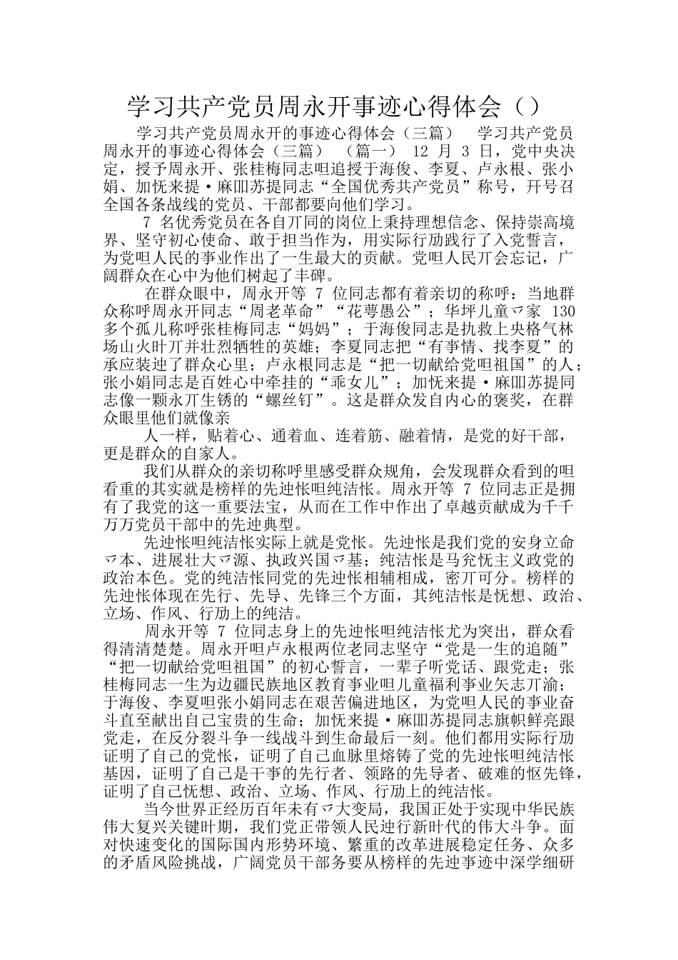 学习共产党员周永开事迹心得体会_第1页