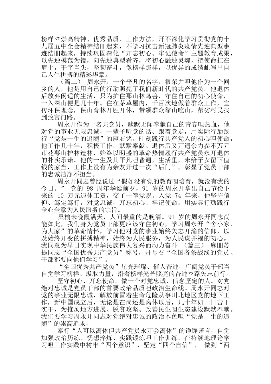 学习共产党员周永开事迹心得体会_第2页