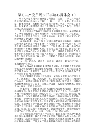 学习共产党员周永开事迹心得体会