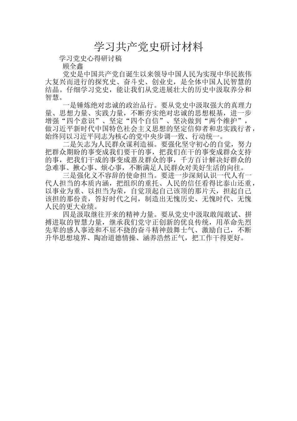 学习共产党史研讨材料_第1页