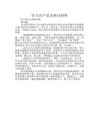 学习共产党史研讨材料