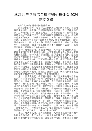 学习共产党廉洁自律准则心得体会2024范文5篇