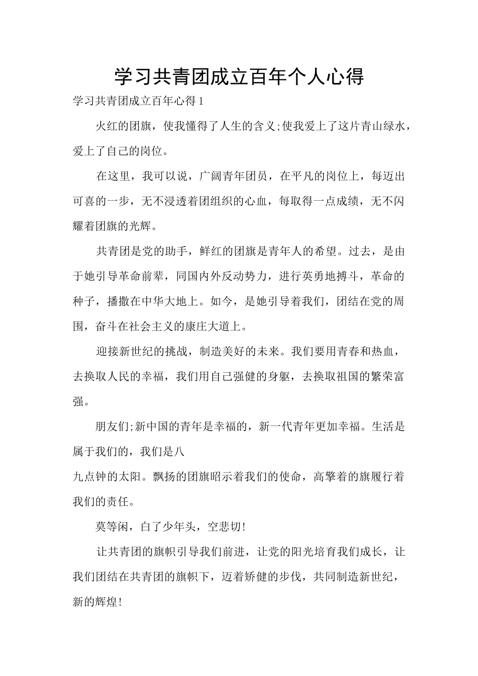 学习共青团成立百年个人心得_第1页