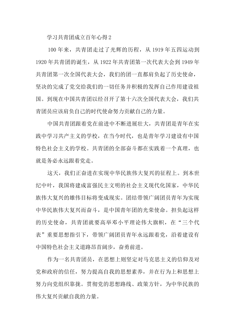 学习共青团成立百年个人心得_第2页