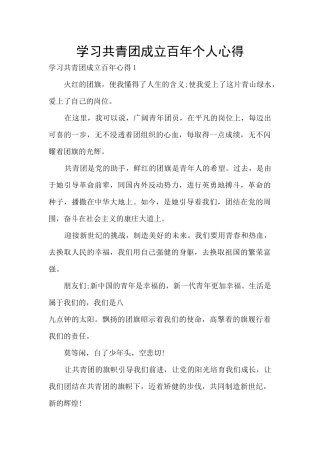 学习共青团成立百年个人心得