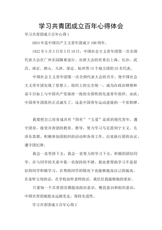 学习共青团成立百年心得体会