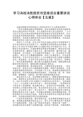 学习决战决胜脱贫攻坚座谈会重要讲话心得体会