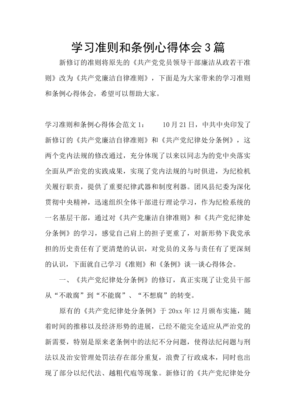 学习准则和条例心得体会3篇_第1页