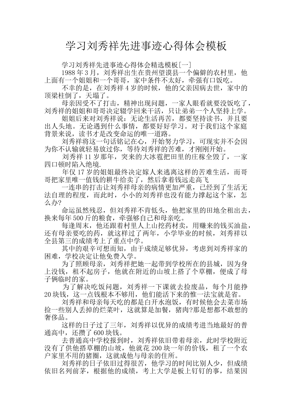 学习刘秀祥先进事迹心得体会模板_第1页