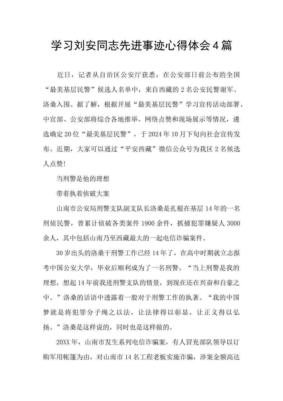 学习刘安同志先进事迹心得体会4篇_第1页