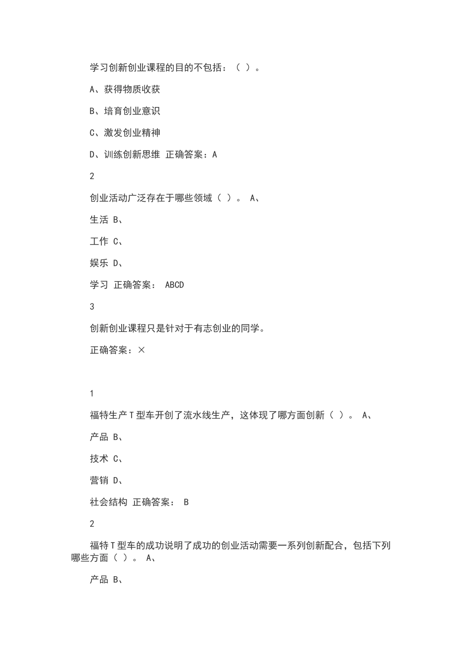 学习创新创业课程的目的不包括_第1页