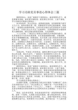 学习功勋党员事迹心得体会三篇