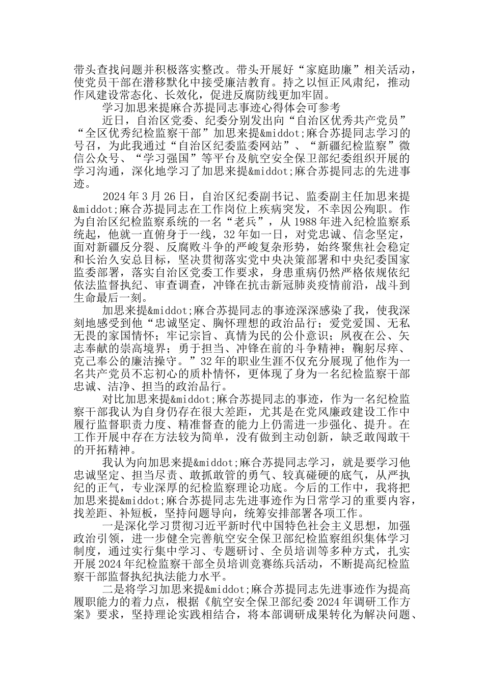 学习加思来提麻合苏提同志事迹心得体会可参考_第2页